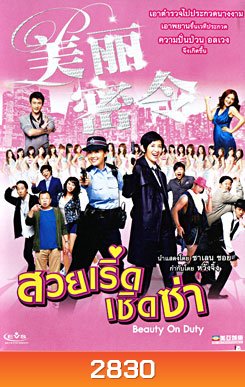 Beauty On Duty สวยเริ่ดเชิดซ่า