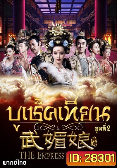 The Empress of China บูเช็คเทียน ชุดที่ 2 แผ่นที่ 8-14 ( ตอนที่ 61-110 จบ ) เสียงไทยช่อง 3
