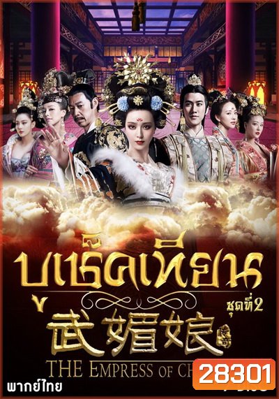 The Empress of China บูเช็คเทียน ชุดที่ 2 แผ่นที่ 8-14 ( ตอนที่ 61-110 จบ ) เสียงไทยช่อง 3