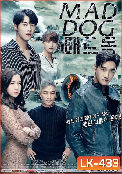 Mad Dog ทีมสืบพันธุ์หมาบ้า ( 16 ตอนจบ )