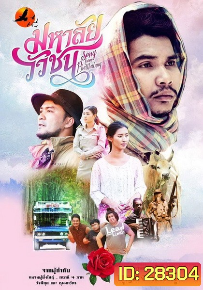 มหาลัยวัวชน (2017) Song from Phatthalung