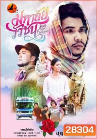 มหาลัยวัวชน (2017) Song from Phatthalung