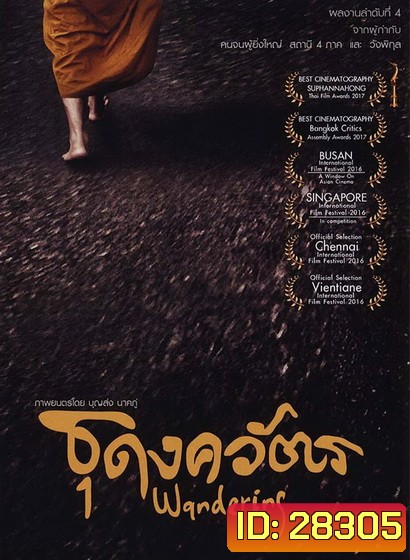 ธุดงควัตร (2016) Wandering