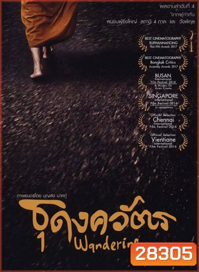 ธุดงควัตร (2016) Wandering