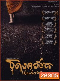 ธุดงควัตร (2016) Wandering