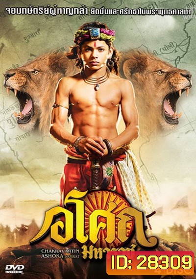 Ashoka อโศกมหาราช ชุดที่ 4 ( ตอนที่ 129-177 )