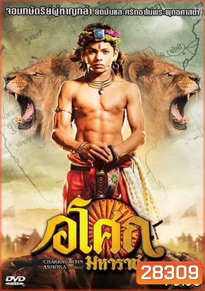 Ashoka อโศกมหาราช ชุดที่ 4 ( ตอนที่ 129-177 )