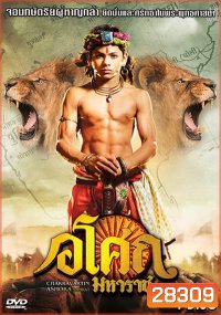 Ashoka อโศกมหาราช ชุดที่ 4 ( ตอนที่ 129-177 )