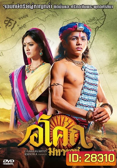 Ashoka อโศกมหาราช ชุดที่ 5 ( ตอนที่ 178-225 )