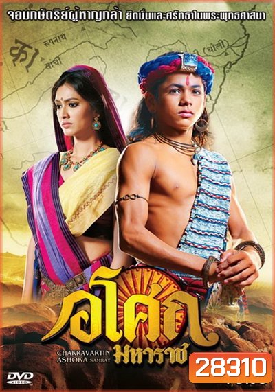 Ashoka อโศกมหาราช ชุดที่ 5 ( ตอนที่ 178-225 )