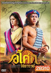 Ashoka อโศกมหาราช ชุดที่ 5 ( ตอนที่ 178-225 )