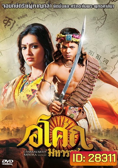 Ashoka อโศกมหาราช ชุดที่ 6 ( ตอนที่ 226-273 )