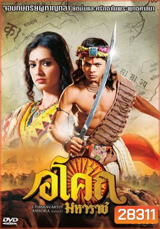Ashoka อโศกมหาราช ชุดที่ 6 ( ตอนที่ 226-273 )