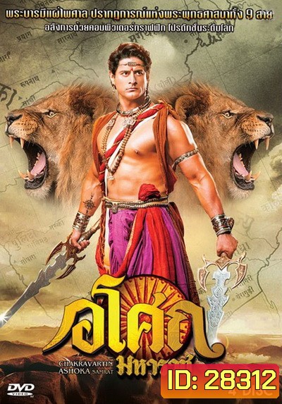 Ashoka อโศกมหาราช ชุดที่ 7 ( ตอนที่ 274-321 )