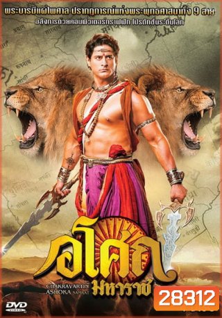 Ashoka อโศกมหาราช ชุดที่ 7 ( ตอนที่ 274-321 )