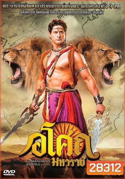 Ashoka อโศกมหาราช ชุดที่ 7 ( ตอนที่ 274-321 )