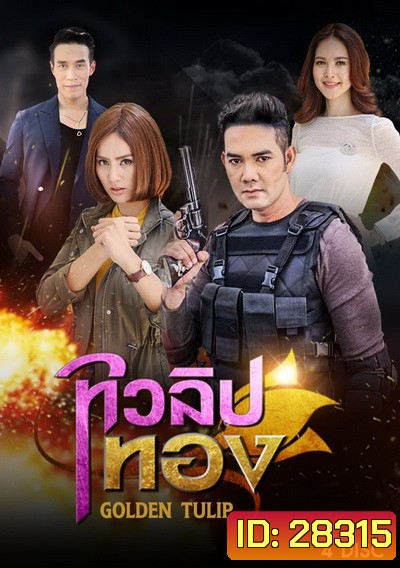 ทิวลิปทอง (15 ตอนจบ)
