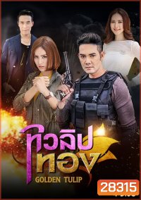 ทิวลิปทอง (15 ตอนจบ)