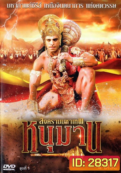 หนุมาน สงครามมหาเทพ ชุดที่ 1 (ตอนที่ 1-38)