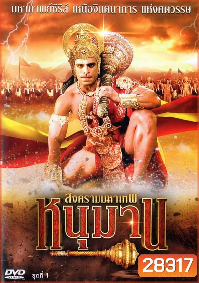 หนุมาน สงครามมหาเทพ ชุดที่ 1 (ตอนที่ 1-38)