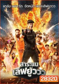 สาระแนเลิฟยูววว