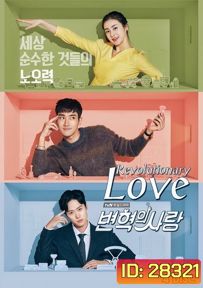 Revolutionary Love (Ep.1-16 จบ)