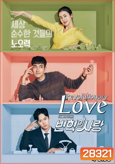Revolutionary Love (Ep.1-16 จบ)