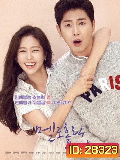 Meloholic ( 10 ตอนจบ )