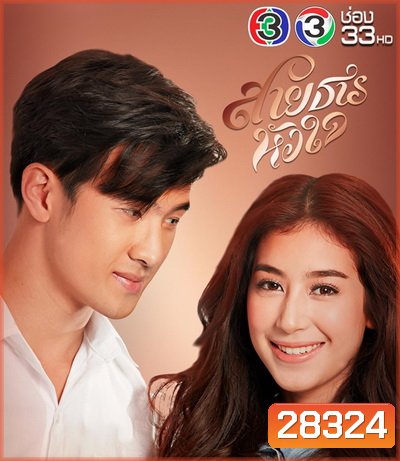 สายธารหัวใจ (ตอนที่ 1-11 จบ)