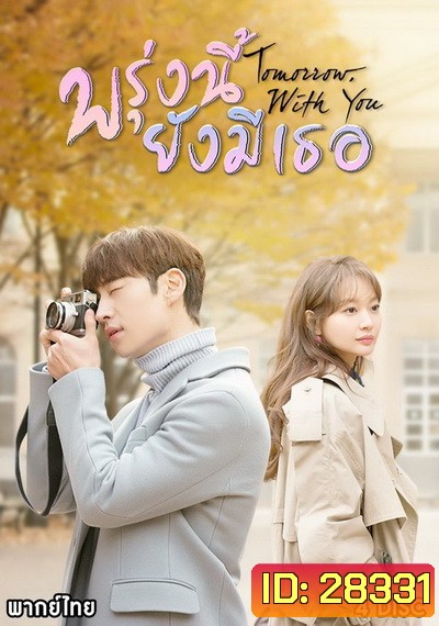Tomorrow With You พรุ่งนี้ ยังมีเธอ ( 10 ตอนจบ )