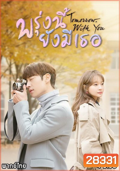 Tomorrow With You พรุ่งนี้ ยังมีเธอ ( 10 ตอนจบ )