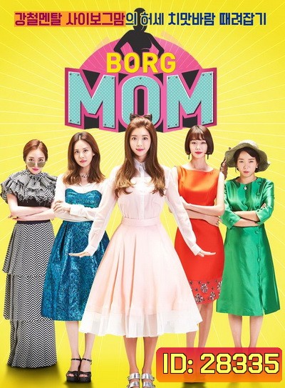 Borg Mom ( 12 ตอนจบ )