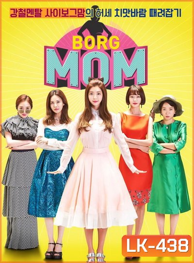 Borg Mom ( 12 ตอนจบ )
