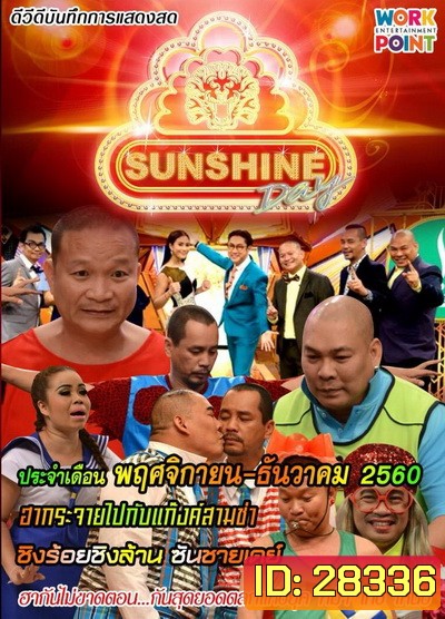 ชิงร้อยชิงล้าน SunShine Day ( พฤศจิกายน-ธันวาคม 2560 )