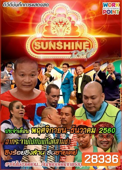 ชิงร้อยชิงล้าน SunShine Day ( พฤศจิกายน-ธันวาคม 2560 )