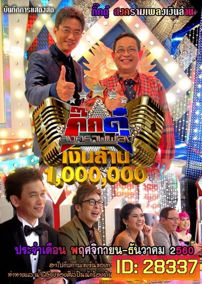 กิ๊กดู๋...สงครามเพลงเงินล้าน ( ประจำเดือน พฤศจิกายน- ธันวาคม 2560 )