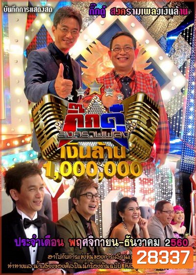 กิ๊กดู๋...สงครามเพลงเงินล้าน ( ประจำเดือน พฤศจิกายน- ธันวาคม 2560 )