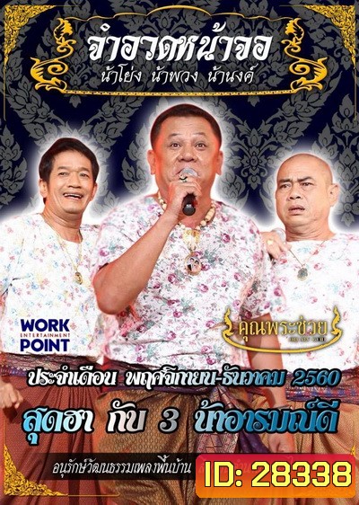 การแสดงสด จำอวดหน้าจอ สุดฮากับ3น้าอารมณ์ดี ( 12 พฤศจิกายน - 10 ธันวาคม 2560 )