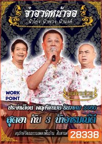 การแสดงสด จำอวดหน้าจอ สุดฮากับ3น้าอารมณ์ดี ( 12 พฤศจิกายน - 10 ธันวาคม 2560 )
