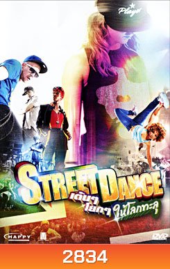 Street Dance เต้นๆ โยกๆ ให้โลกทะลุ