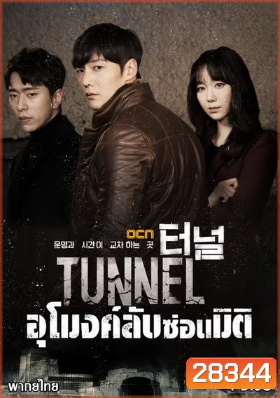 Tunnel อุโมงค์ลับซ่อนมิติ