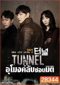 Tunnel อุโมงค์ลับซ่อนมิติ