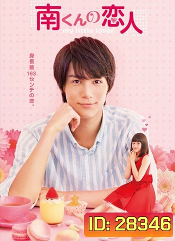 My Little Lover รักหมดใจยัยตัวจิ๋ว