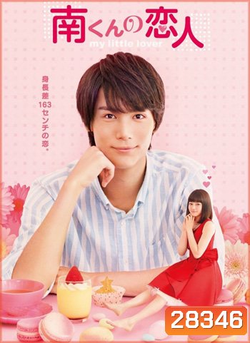 My Little Lover รักหมดใจยัยตัวจิ๋ว