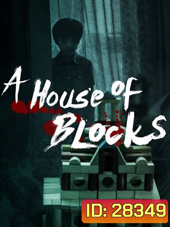 A House of Blocks Season 1 (บ้านตัวต่อ)