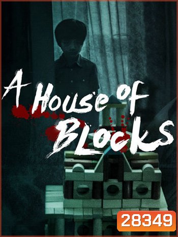 A House of Blocks Season 1 (บ้านตัวต่อ)