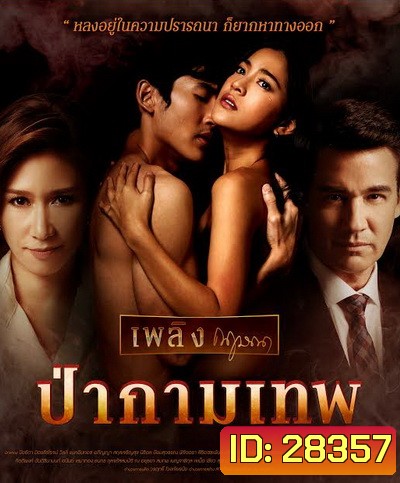 ป่ากามเทพ (EP.1-26 จบ) (GMM25)