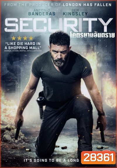 Security โคตรยามอันตราย