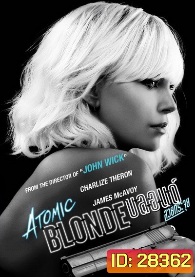 ATOMIC BLONDE บลอนด์ สวยกระจุย