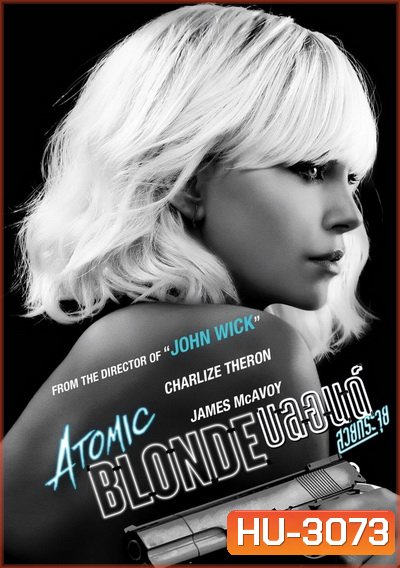 ATOMIC BLONDE บลอนด์ สวยกระจุย